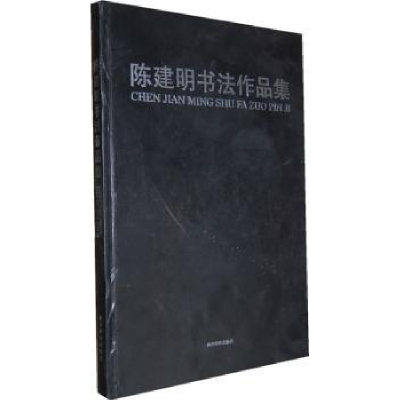 全新正版陈建明书法作品集9787550801677西泠印社出版社