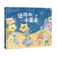 全新正版迷路的小星星9787573605702青岛出版社