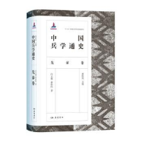 全新正版中国兵学通史:先秦卷9787553815787岳麓书社