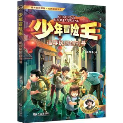 全新正版少年冒险王:追寻民国创刊号9787550518551大连出版社