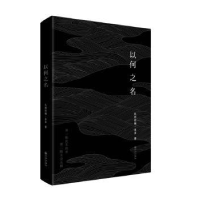 全新正版以何之名9787510866487九州出版社