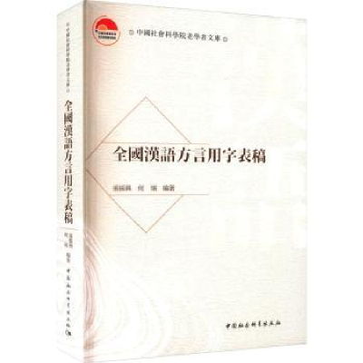 全新正版全国汉语方言用字表稿9787522710716中国社会科学出版社