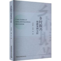 全新正版乡村振兴创新案例分析9787522716831中国社会科学出版社