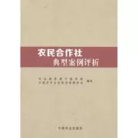 全新正版农民合作社典型案例评析9787109213210中国农业出版社