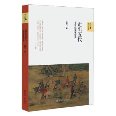 全新正版走出五代:十世纪藩镇研究978722012835川人民出版社