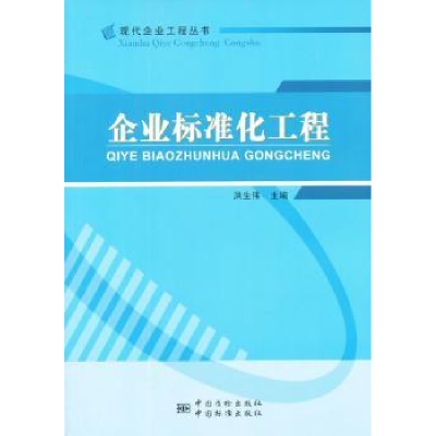 全新正版企业标准化工程9787506673358中国质检出版社