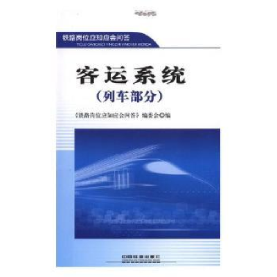 全新正版客运系统:列车部分9787113252755中国铁道出版社