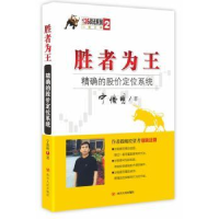 全新正版胜者为王:的股价定位系统9787220094897四川人民出版社