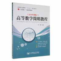 全新正版高等数学简明教程9787563529803北京邮电大学出版社