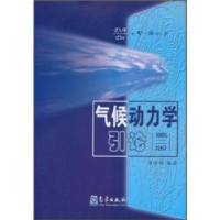 全新正版气候动力学引论(第2版)9787502930080气象出版社