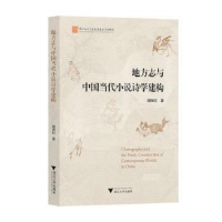 全新正版地方志与中国当代小说诗学建构9787308267浙江大学出版社