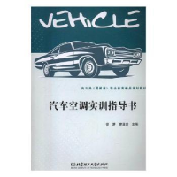 全新正版汽车空调实训指导书9787568245050北京理工大学出版社
