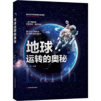 全新正版地球运转的奥秘9787574400337吉林科学技术出版社