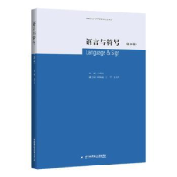 全新正版语言与符号(0辑)9787512440838北京航空航天大学出版社