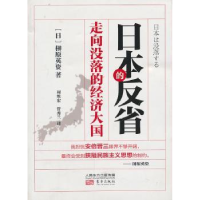 全新正版日本的反省:走向没落的经济大国9787506064东方出版社