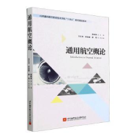 全新正版通用航空概论9787512439887北京航空航天大学出版社