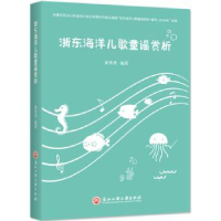 全新正版浙东海洋儿歌童谣赏析9787517834281浙江工商大学出版社