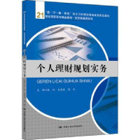 全新正版个人理财规划实务9787300253107中国人民大学出版社