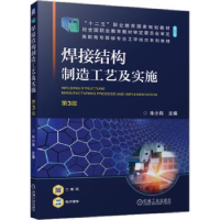 全新正版焊接结构制造工艺及实施9787111730255机械工业出版社