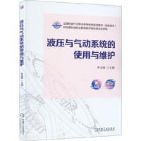 全新正版液压与气动系统的使用与维护9787111775机械工业出版社