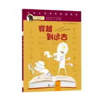 全新正版穿越到远古?9787543578197广西教育出版社