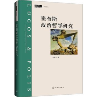 全新正版霍布斯政治哲学研究9787542677037上海三联书店