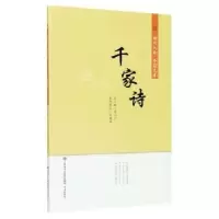 全新正版千家诗9787548844587济南出版社