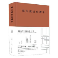 全新正版每天读点心理学(新版)9787511350312中国华侨出版社