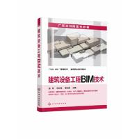 全新正版建筑设备工程BIM技术9787129706化学工业出版社