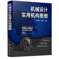 全新正版机械设计实用机构图册97871245141化学工业出版社