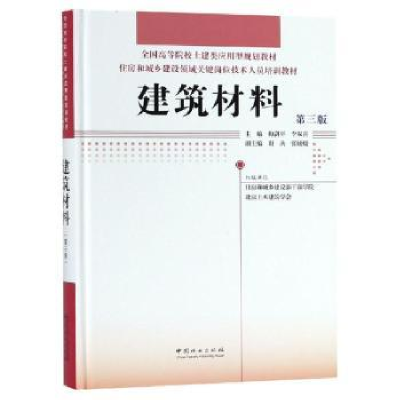 全新正版建筑材料9787503896507中国林业出版社