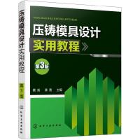 全新正版压铸模具设计实用教程(第3版)9787124029化学工业出版社