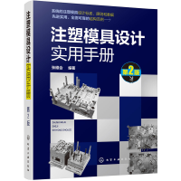 全新正版注塑模具设计实用手册9787129348化学工业出版社