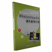 全新正版Photoshop CC图形图像处理9787568936644重庆大学出版社