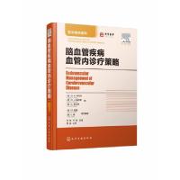 全新正版脑血管疾病血管内诊疗策略97871241105化学工业出版社