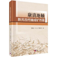 全新正版康滇地轴新元古代铀成矿作用9787030763945科学出版社