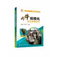 全新正版肉牛规模化生态养殖技术9787124404化学工业出版社