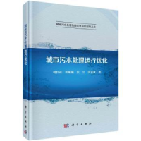 全新正版城市污水处理运行优化9787030710科学出版社