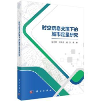 全新正版时空信息支撑下的城市定量研究9787030762580科学出版社