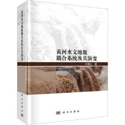 全新正版黄河水文地貌耦合系统及其演变9787030764065科学出版社