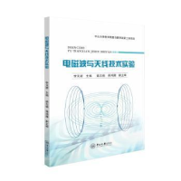 全新正版电磁波与天线技术实验9787306077806中山大学出版社