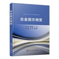 全新正版合金固态相变9787125025化学工业出版社