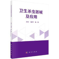 全新正版卫生杀虫器械及应用9787030766878科学出版社