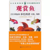 全新正版观赏鱼9787129478化学工业出版社