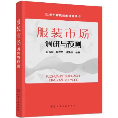 全新正版市场调研与预测9787125119化学工业出版社