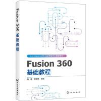 全新正版Fusion 360 基础教程9787124364化学工业出版社