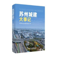 全新正版苏州城建大事记9787567241657苏州大学出版社