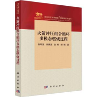 全新正版冲压组合循环多模态燃烧过程9787030763495科学出版社