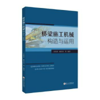 全新正版桥梁施工机械构造与运用9787567244054苏州大学出版社