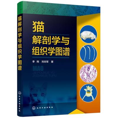 全新正版猫解剖学与组织学图谱9787124374化学工业出版社